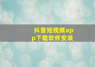 抖音短视频app下载软件安装