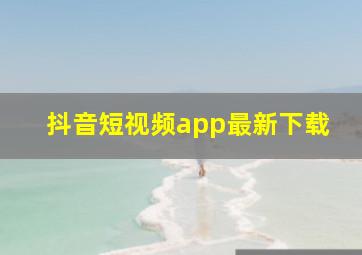 抖音短视频app最新下载