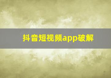 抖音短视频app破解