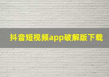 抖音短视频app破解版下载