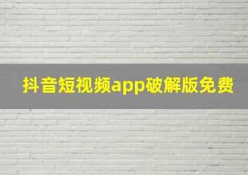 抖音短视频app破解版免费