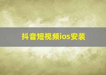 抖音短视频ios安装