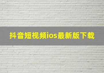 抖音短视频ios最新版下载