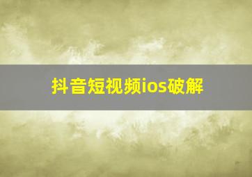 抖音短视频ios破解