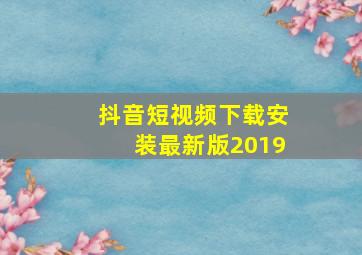 抖音短视频下载安装最新版2019