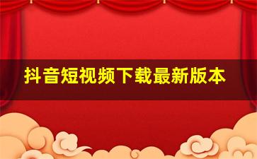 抖音短视频下载最新版本