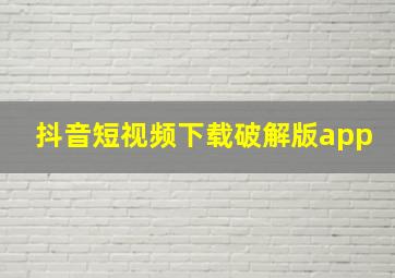 抖音短视频下载破解版app