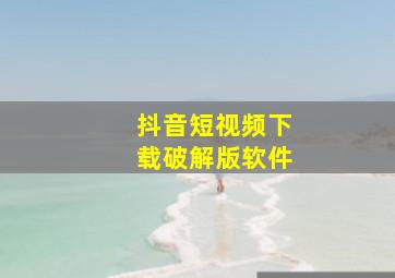 抖音短视频下载破解版软件