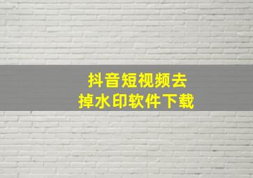 抖音短视频去掉水印软件下载