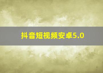 抖音短视频安卓5.0