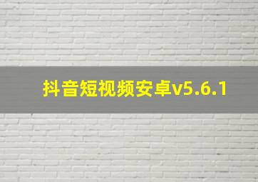 抖音短视频安卓v5.6.1