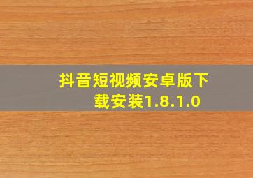 抖音短视频安卓版下载安装1.8.1.0