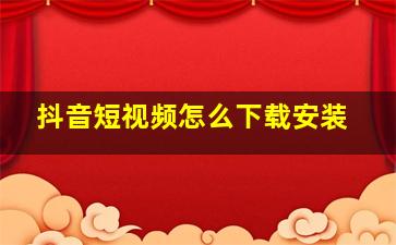 抖音短视频怎么下载安装