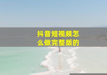 抖音短视频怎么做完整版的