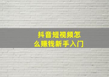 抖音短视频怎么赚钱新手入门