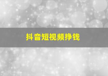 抖音短视频挣钱