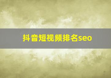 抖音短视频排名seo