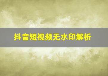 抖音短视频无水印解析