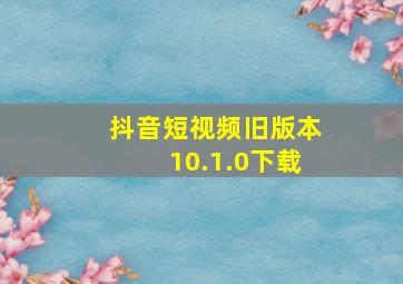 抖音短视频旧版本10.1.0下载