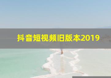 抖音短视频旧版本2019