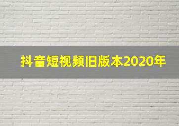 抖音短视频旧版本2020年