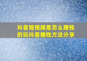 抖音短视频是怎么赚钱的玩抖音赚钱方法分享