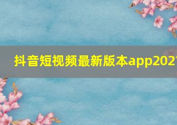 抖音短视频最新版本app2021