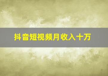 抖音短视频月收入十万