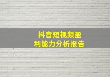 抖音短视频盈利能力分析报告