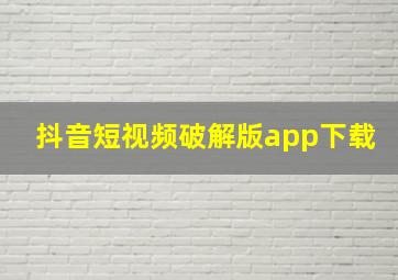 抖音短视频破解版app下载