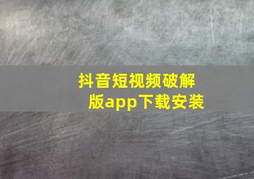 抖音短视频破解版app下载安装