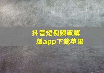 抖音短视频破解版app下载苹果