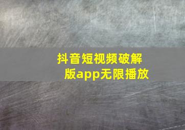 抖音短视频破解版app无限播放