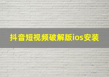 抖音短视频破解版ios安装