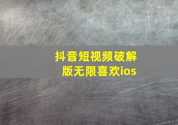 抖音短视频破解版无限喜欢ios