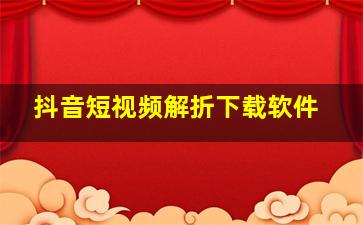 抖音短视频解折下载软件