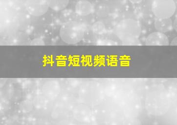 抖音短视频语音