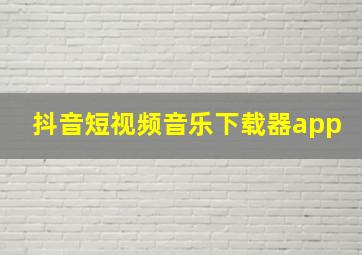 抖音短视频音乐下载器app