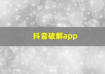 抖音破解app