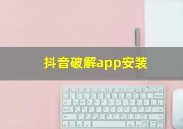 抖音破解app安装