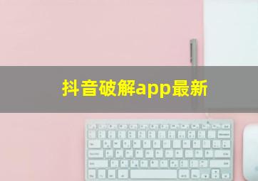 抖音破解app最新