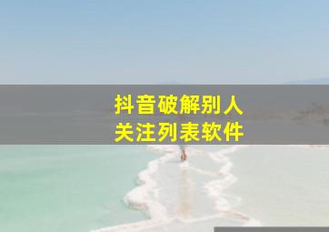 抖音破解别人关注列表软件