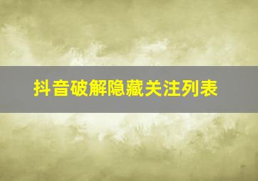 抖音破解隐藏关注列表