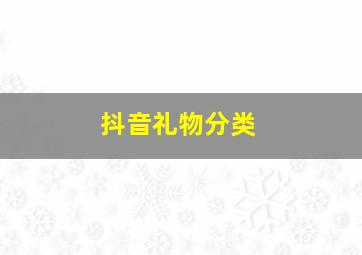 抖音礼物分类