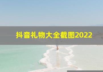 抖音礼物大全截图2022