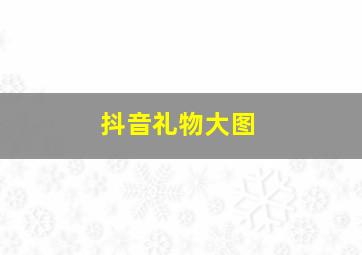 抖音礼物大图