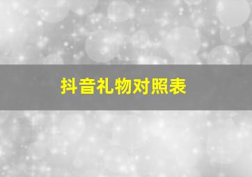 抖音礼物对照表