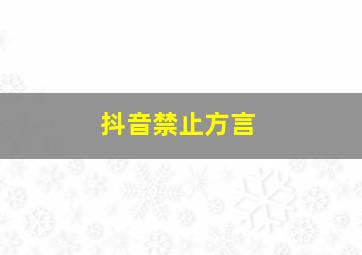 抖音禁止方言