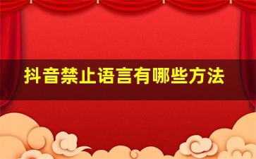 抖音禁止语言有哪些方法