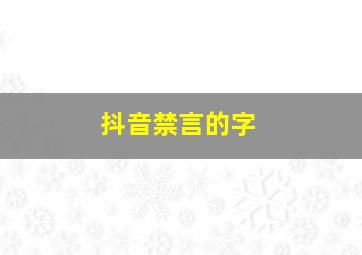 抖音禁言的字